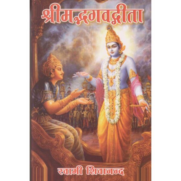 Srimad Bhagavad Gita (In Hindi)